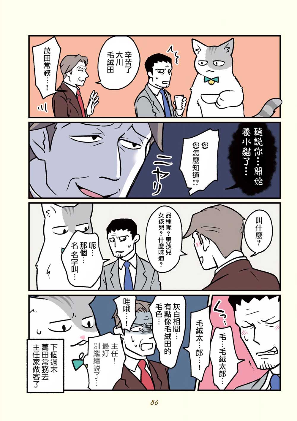 《黑心企业的职员变成猫之后人生有了转变的故事》漫画最新章节第16话免费下拉式在线观看章节第【15】张图片