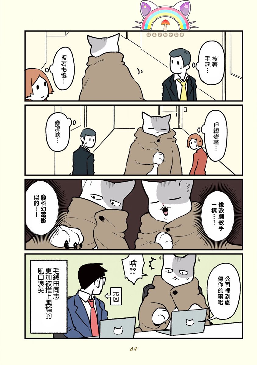 《黑心企业的职员变成猫之后人生有了转变的故事》漫画最新章节第6话免费下拉式在线观看章节第【10】张图片