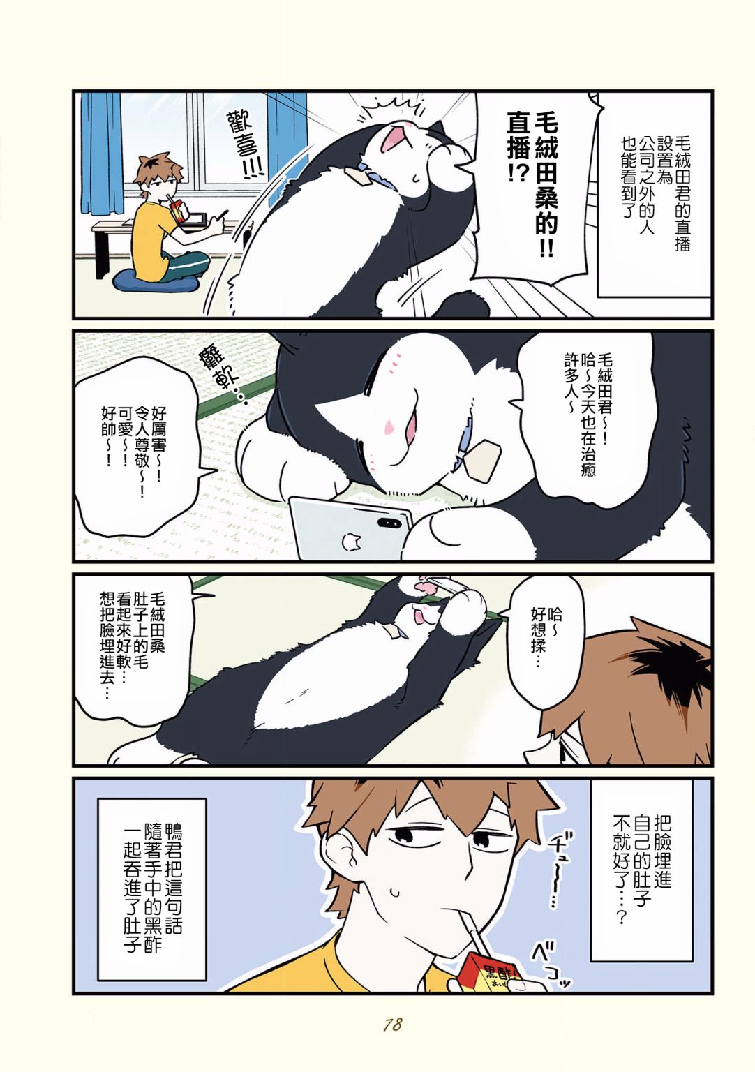 《黑心企业的职员变成猫之后人生有了转变的故事》漫画最新章节第34话免费下拉式在线观看章节第【4】张图片