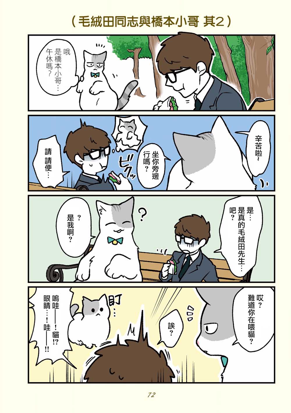 《黑心企业的职员变成猫之后人生有了转变的故事》漫画最新章节第16话免费下拉式在线观看章节第【1】张图片