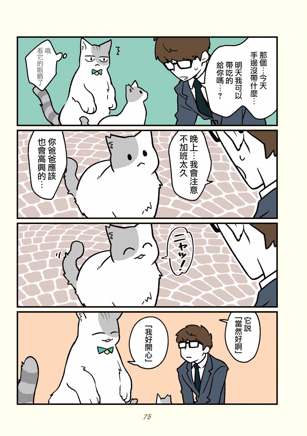 《黑心企业的职员变成猫之后人生有了转变的故事》漫画最新章节第16话免费下拉式在线观看章节第【4】张图片