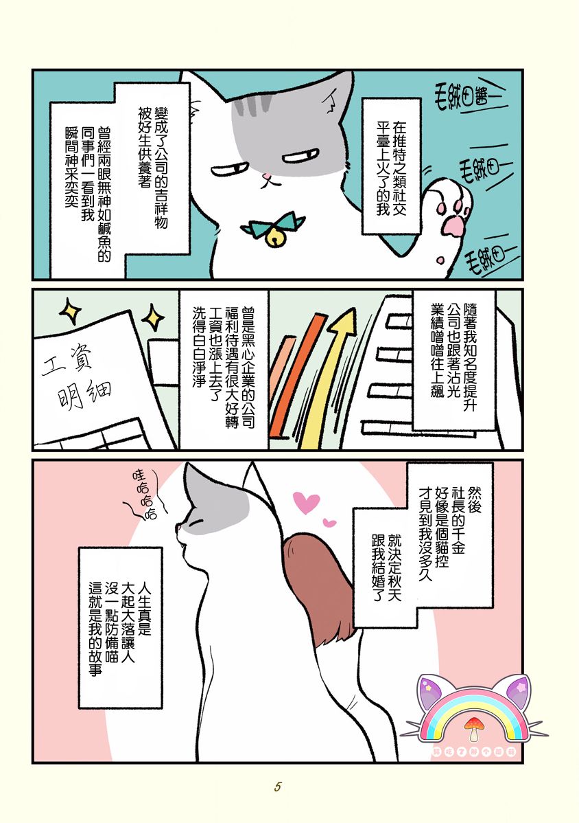 《黑心企业的职员变成猫之后人生有了转变的故事》漫画最新章节第话免费下拉式在线观看章节第【7】张图片