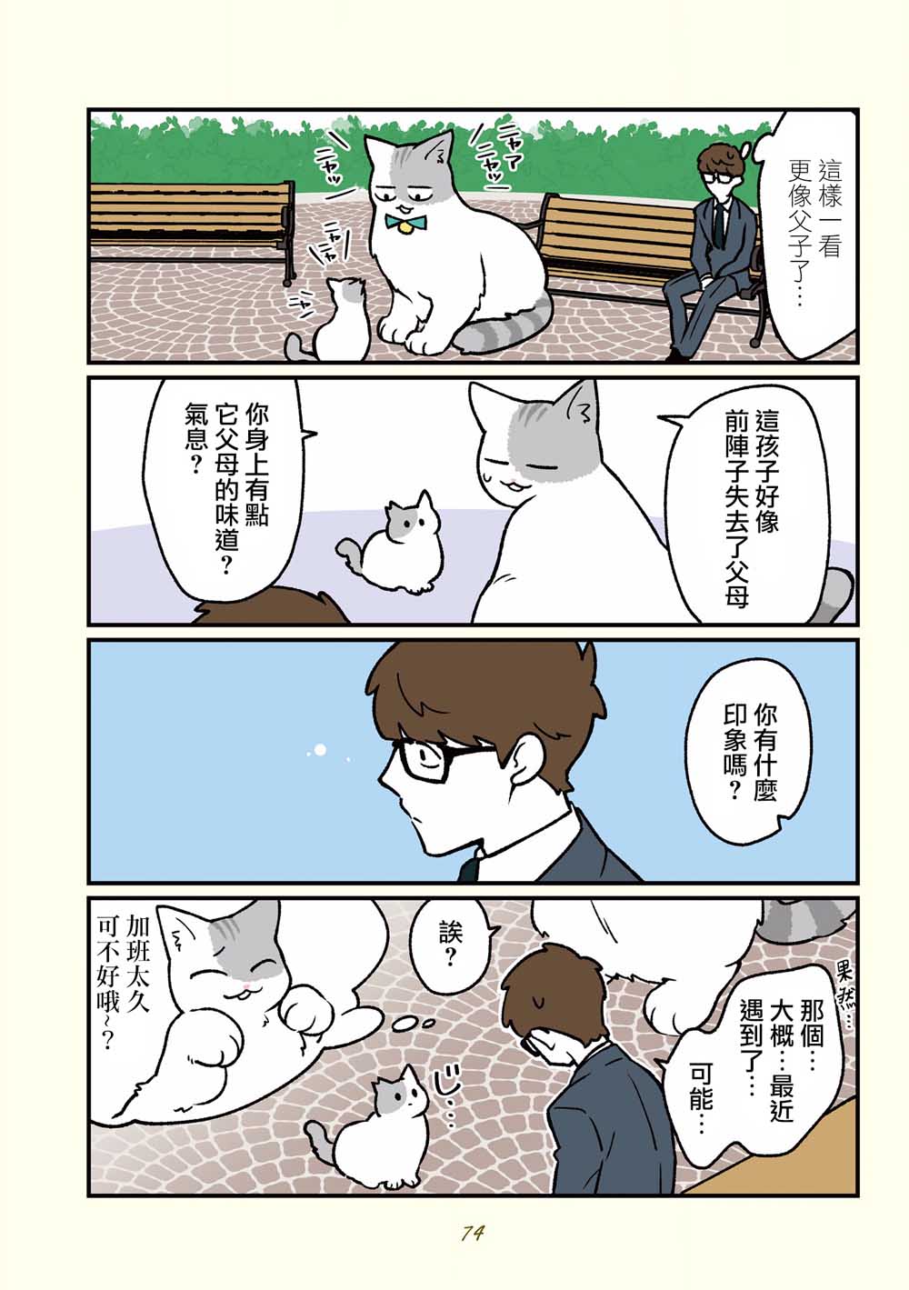 《黑心企业的职员变成猫之后人生有了转变的故事》漫画最新章节第16话免费下拉式在线观看章节第【3】张图片