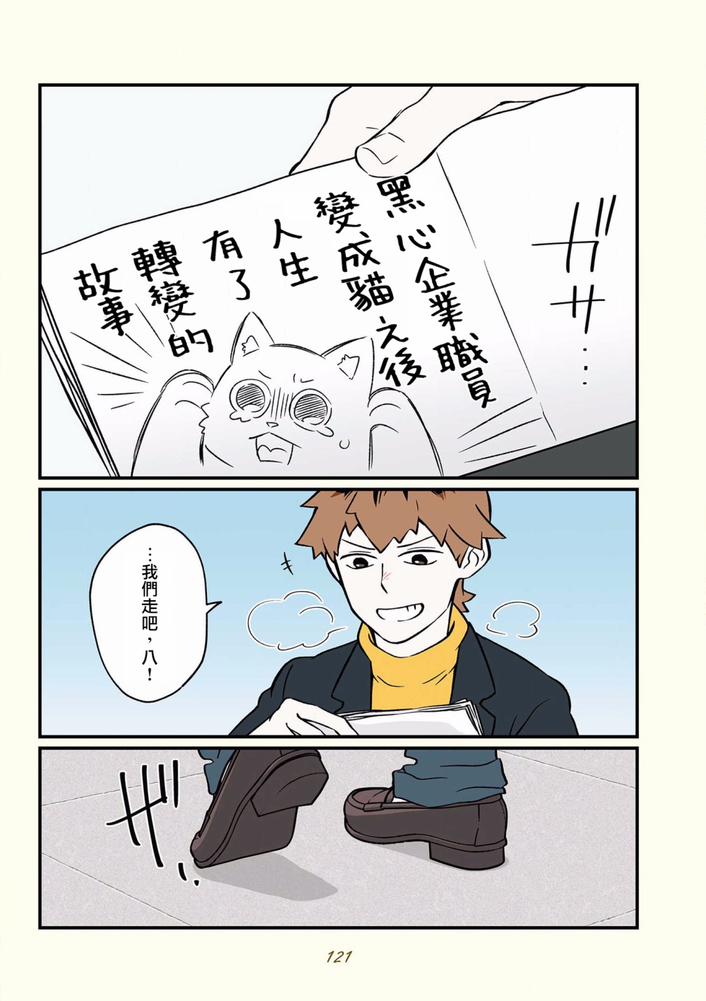 《黑心企业的职员变成猫之后人生有了转变的故事》漫画最新章节第42-51话免费下拉式在线观看章节第【18】张图片