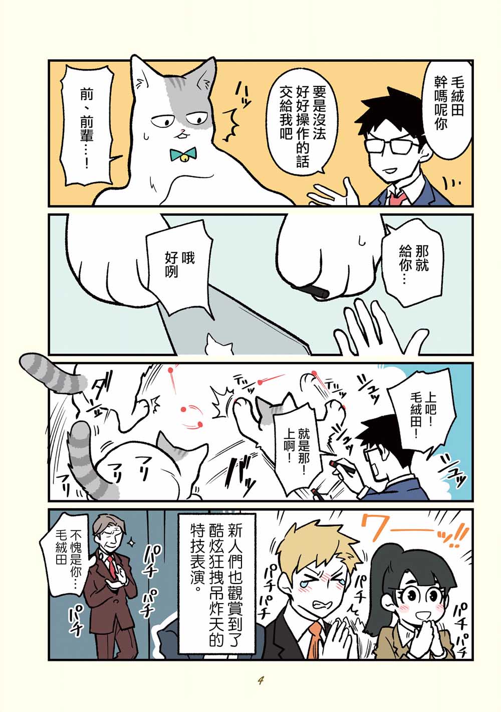 《黑心企业的职员变成猫之后人生有了转变的故事》漫画最新章节第12话免费下拉式在线观看章节第【3】张图片