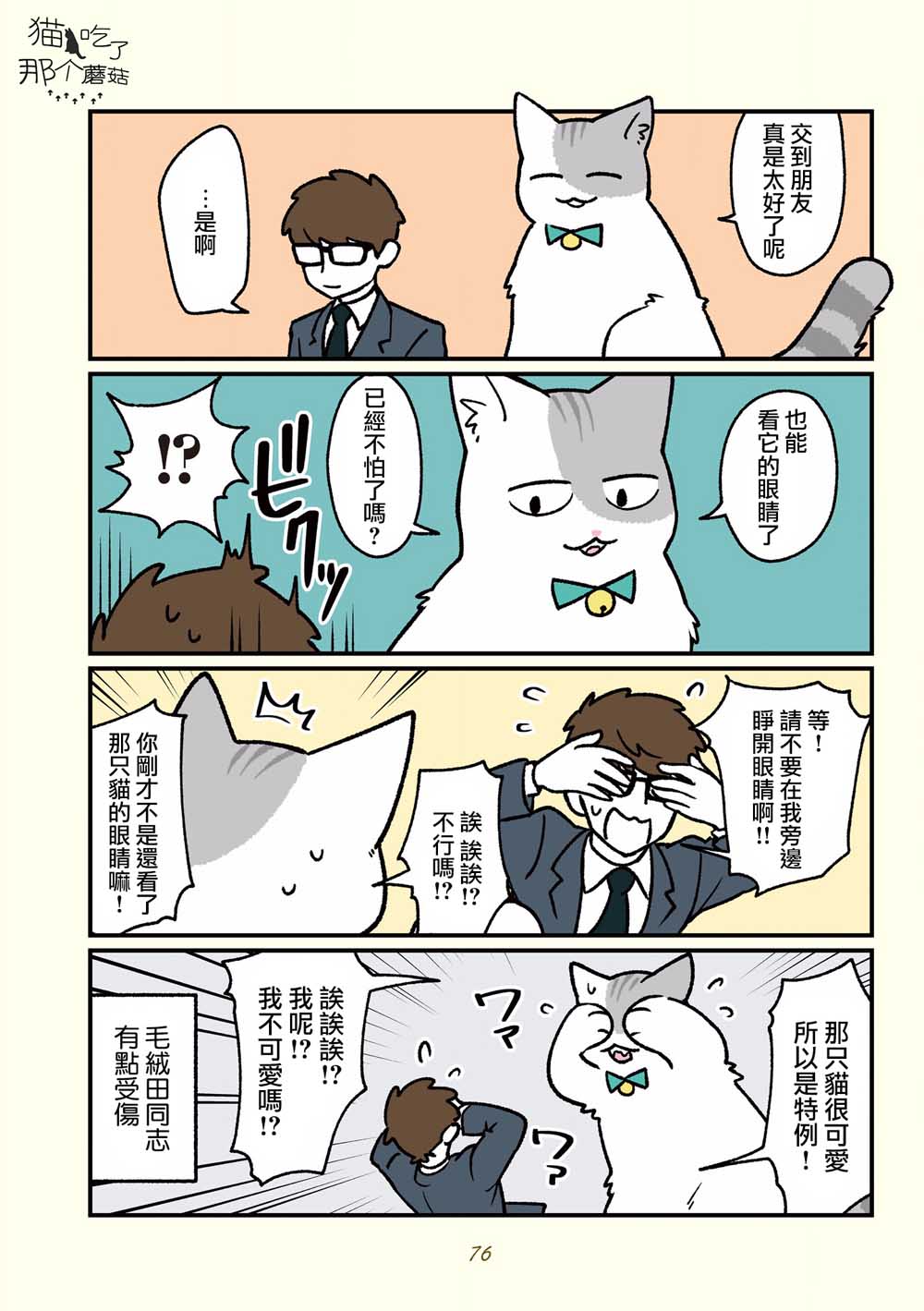 《黑心企业的职员变成猫之后人生有了转变的故事》漫画最新章节第16话免费下拉式在线观看章节第【5】张图片