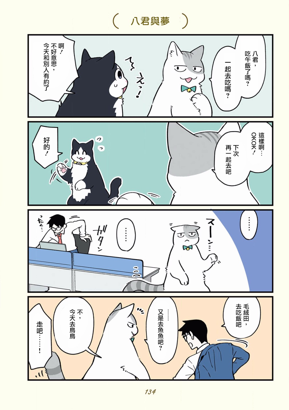 《黑心企业的职员变成猫之后人生有了转变的故事》漫画最新章节第42-51话免费下拉式在线观看章节第【30】张图片