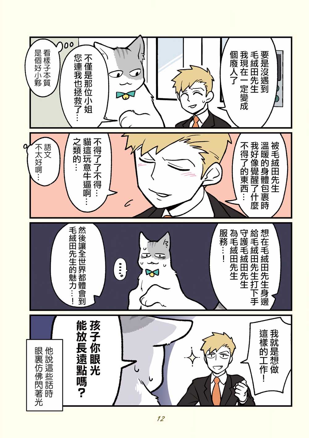 《黑心企业的职员变成猫之后人生有了转变的故事》漫画最新章节第12话免费下拉式在线观看章节第【7】张图片