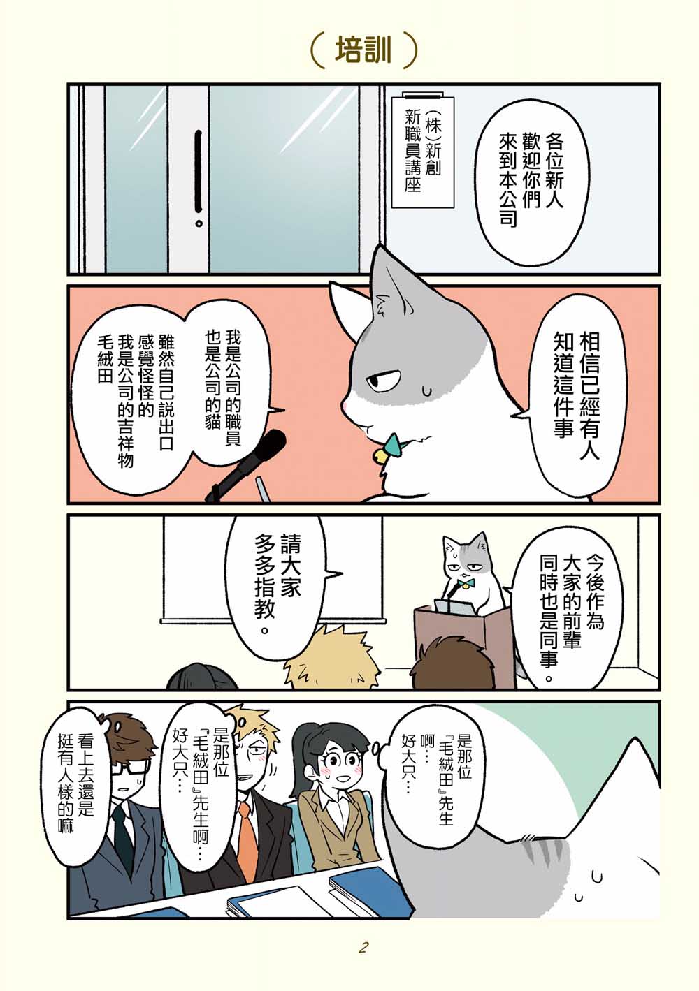 《黑心企业的职员变成猫之后人生有了转变的故事》漫画最新章节第12话免费下拉式在线观看章节第【1】张图片