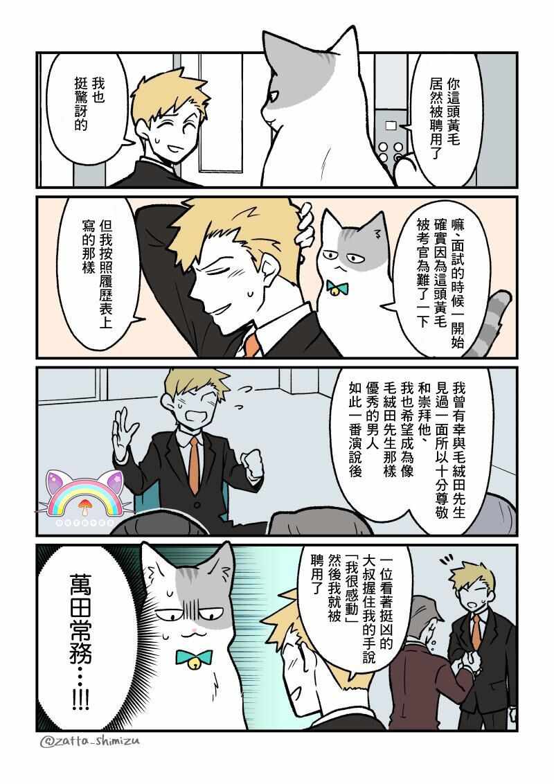 《黑心企业的职员变成猫之后人生有了转变的故事》漫画最新章节变成猫之后 番外01免费下拉式在线观看章节第【2】张图片