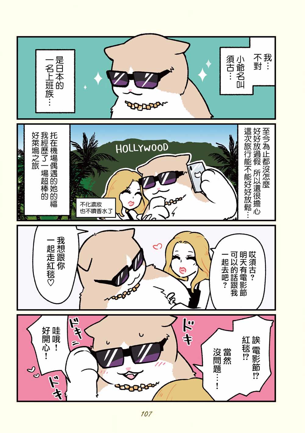 《黑心企业的职员变成猫之后人生有了转变的故事》漫画最新章节第17话免费下拉式在线观看章节第【10】张图片