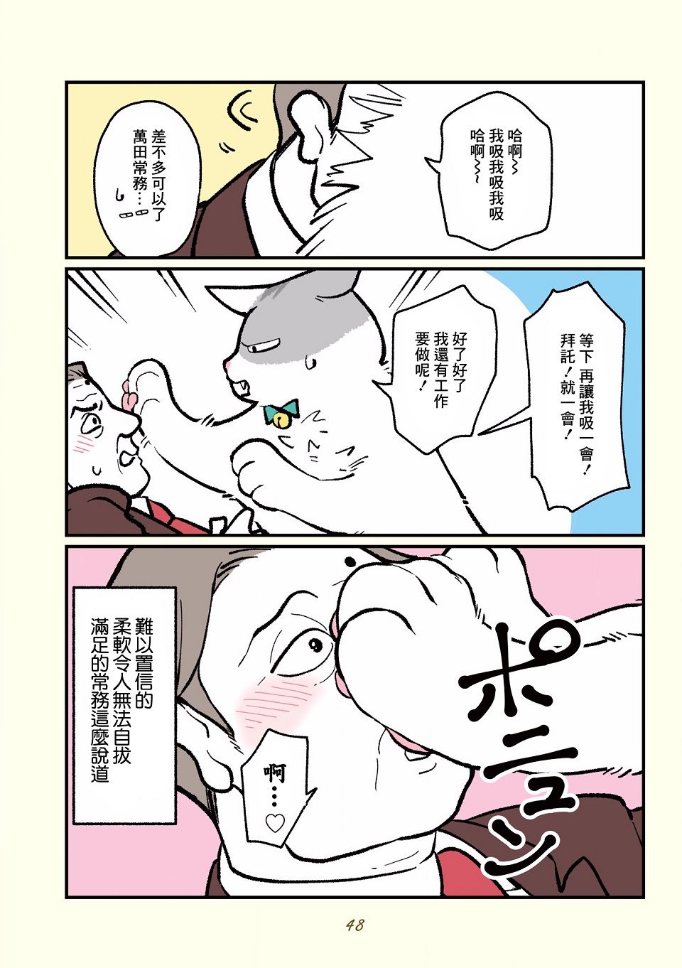 《黑心企业的职员变成猫之后人生有了转变的故事》漫画最新章节第5话免费下拉式在线观看章节第【4】张图片