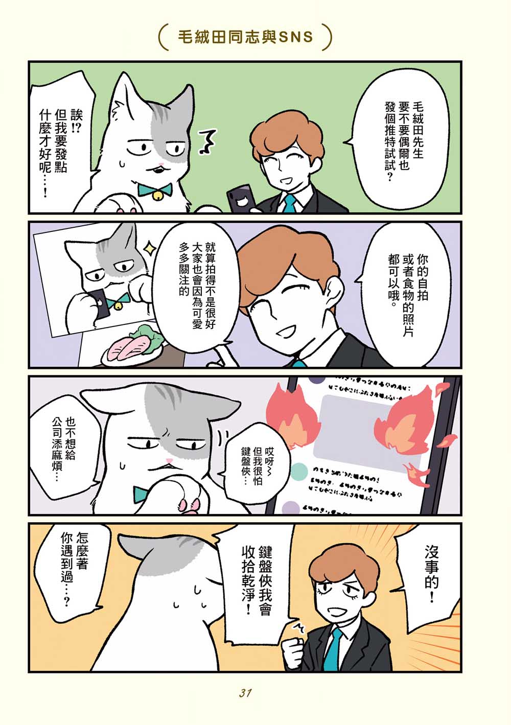 《黑心企业的职员变成猫之后人生有了转变的故事》漫画最新章节第13话免费下拉式在线观看章节第【13】张图片