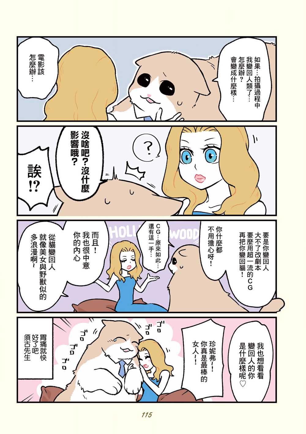 《黑心企业的职员变成猫之后人生有了转变的故事》漫画最新章节第18话免费下拉式在线观看章节第【5】张图片