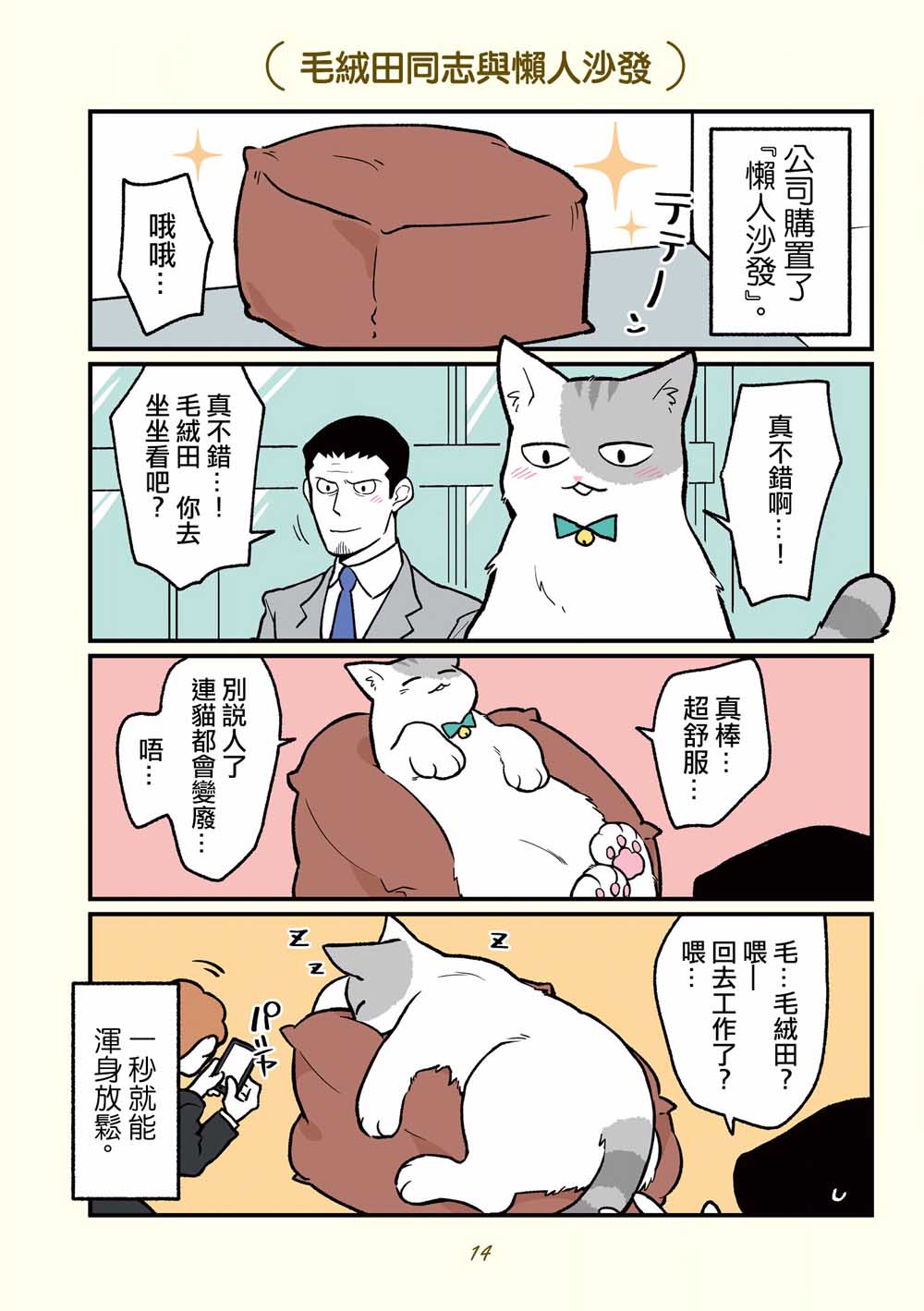 《黑心企业的职员变成猫之后人生有了转变的故事》漫画最新章节第12话免费下拉式在线观看章节第【9】张图片