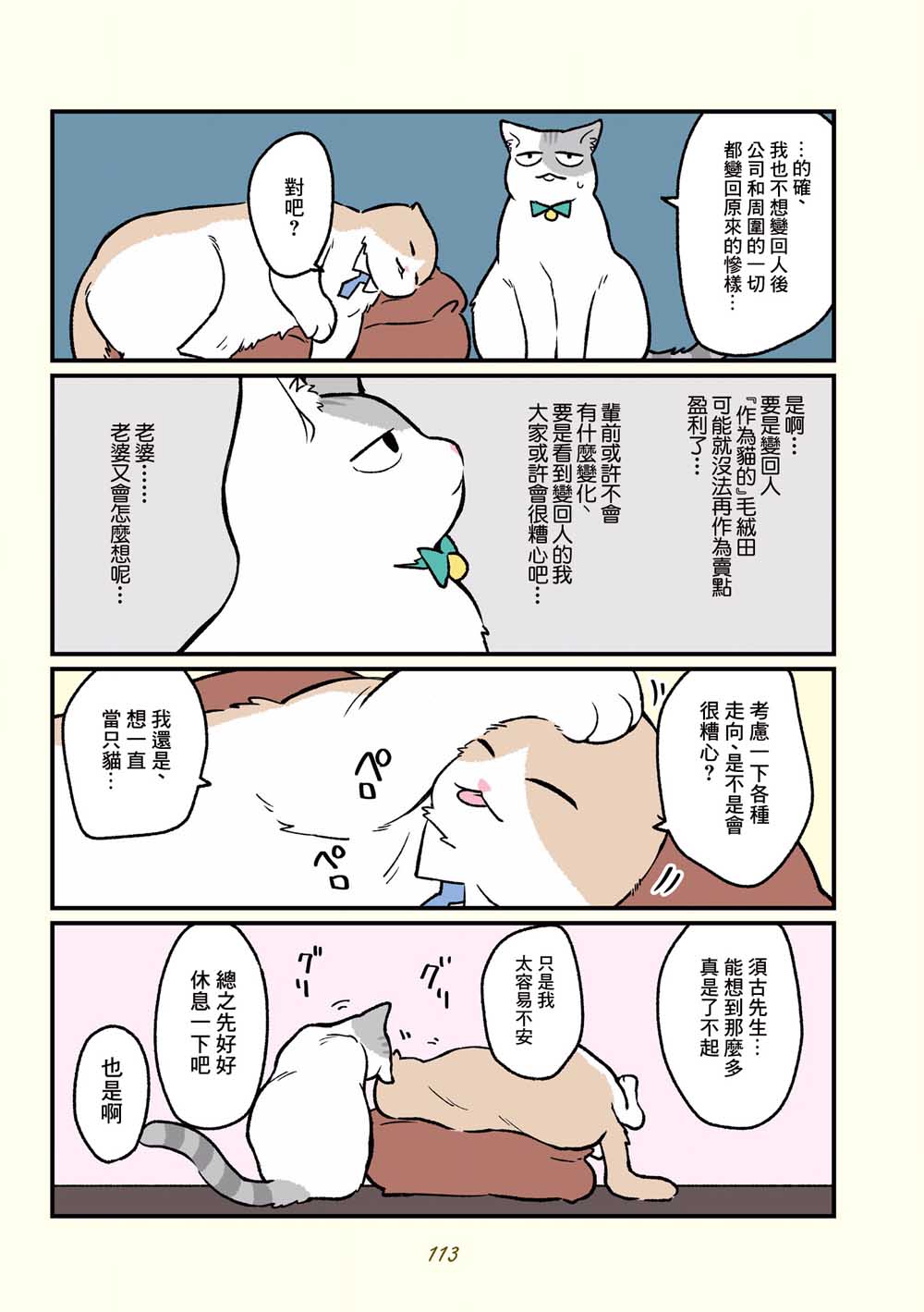 《黑心企业的职员变成猫之后人生有了转变的故事》漫画最新章节第18话免费下拉式在线观看章节第【3】张图片