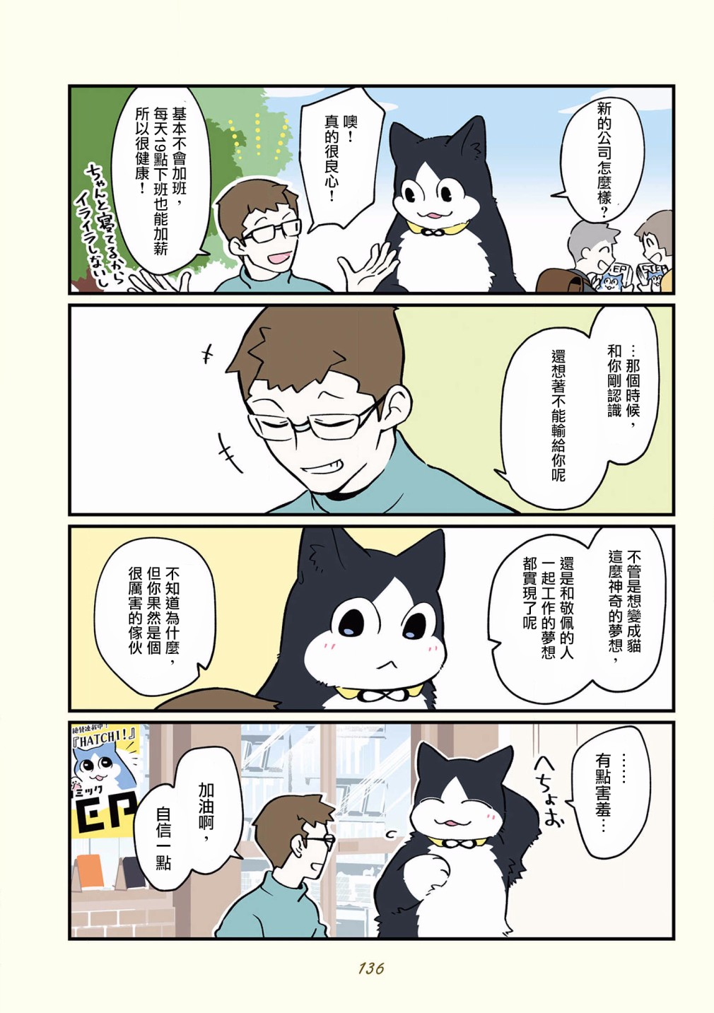 《黑心企业的职员变成猫之后人生有了转变的故事》漫画最新章节第42-51话免费下拉式在线观看章节第【32】张图片