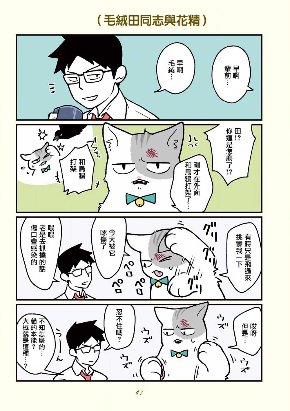 《黑心企业的职员变成猫之后人生有了转变的故事》漫画最新章节第14话免费下拉式在线观看章节第【11】张图片