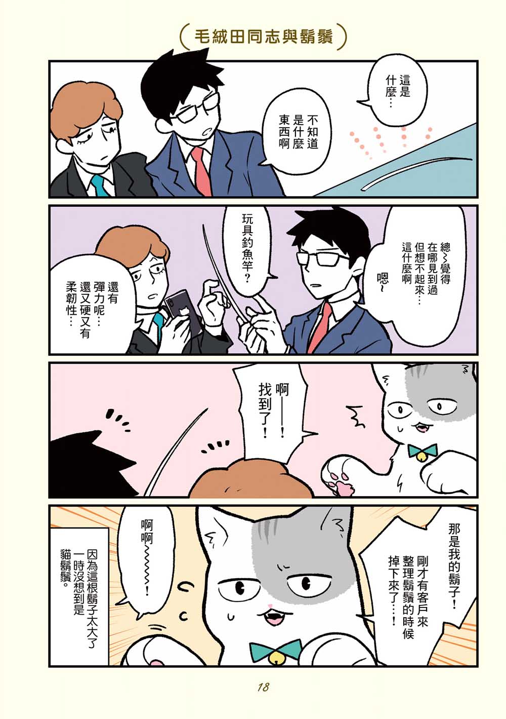 《黑心企业的职员变成猫之后人生有了转变的故事》漫画最新章节第12话免费下拉式在线观看章节第【13】张图片