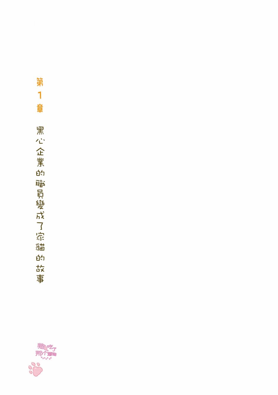 《黑心企业的职员变成猫之后人生有了转变的故事》漫画最新章节卷4 01话免费下拉式在线观看章节第【1】张图片