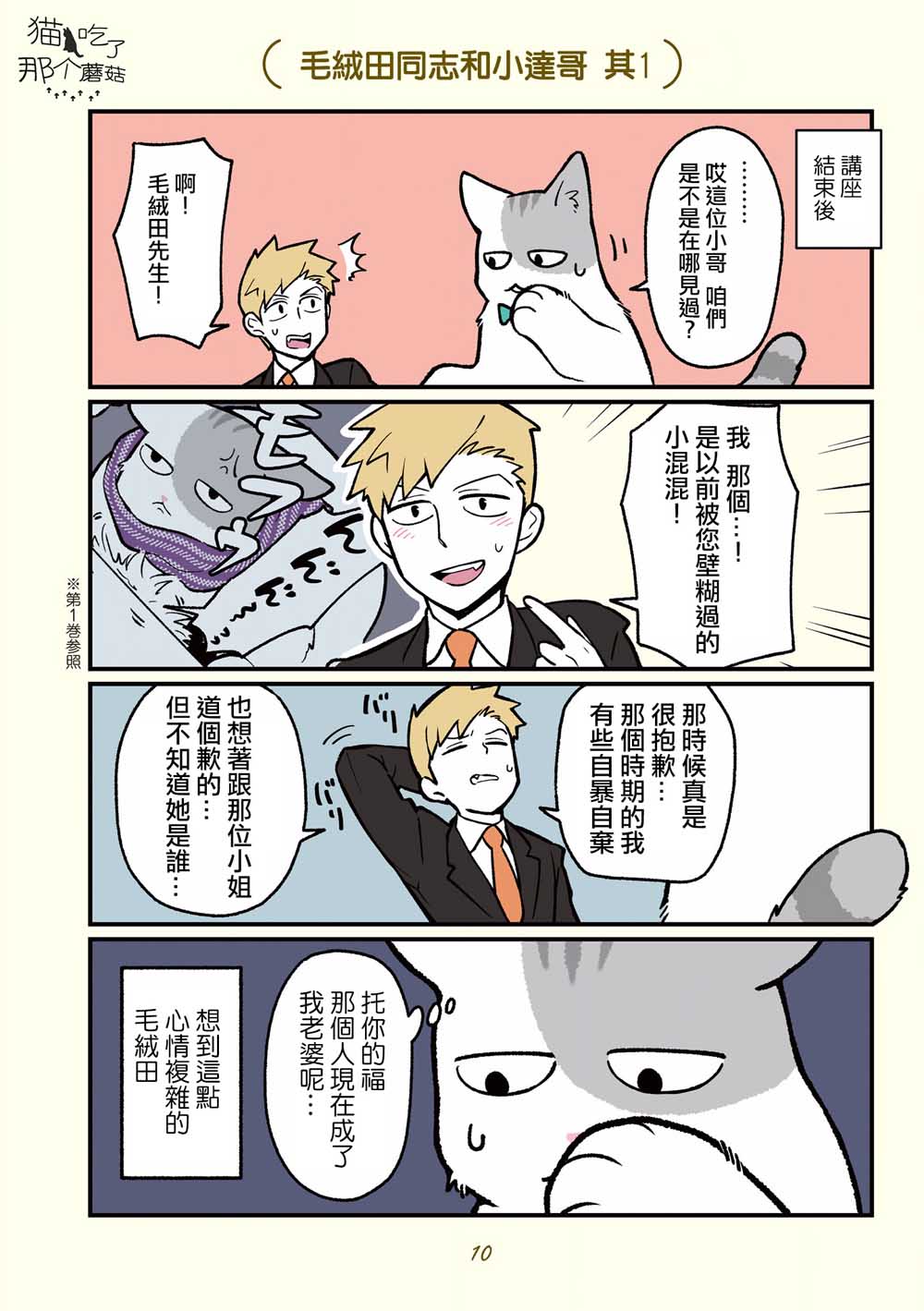 《黑心企业的职员变成猫之后人生有了转变的故事》漫画最新章节第12话免费下拉式在线观看章节第【5】张图片