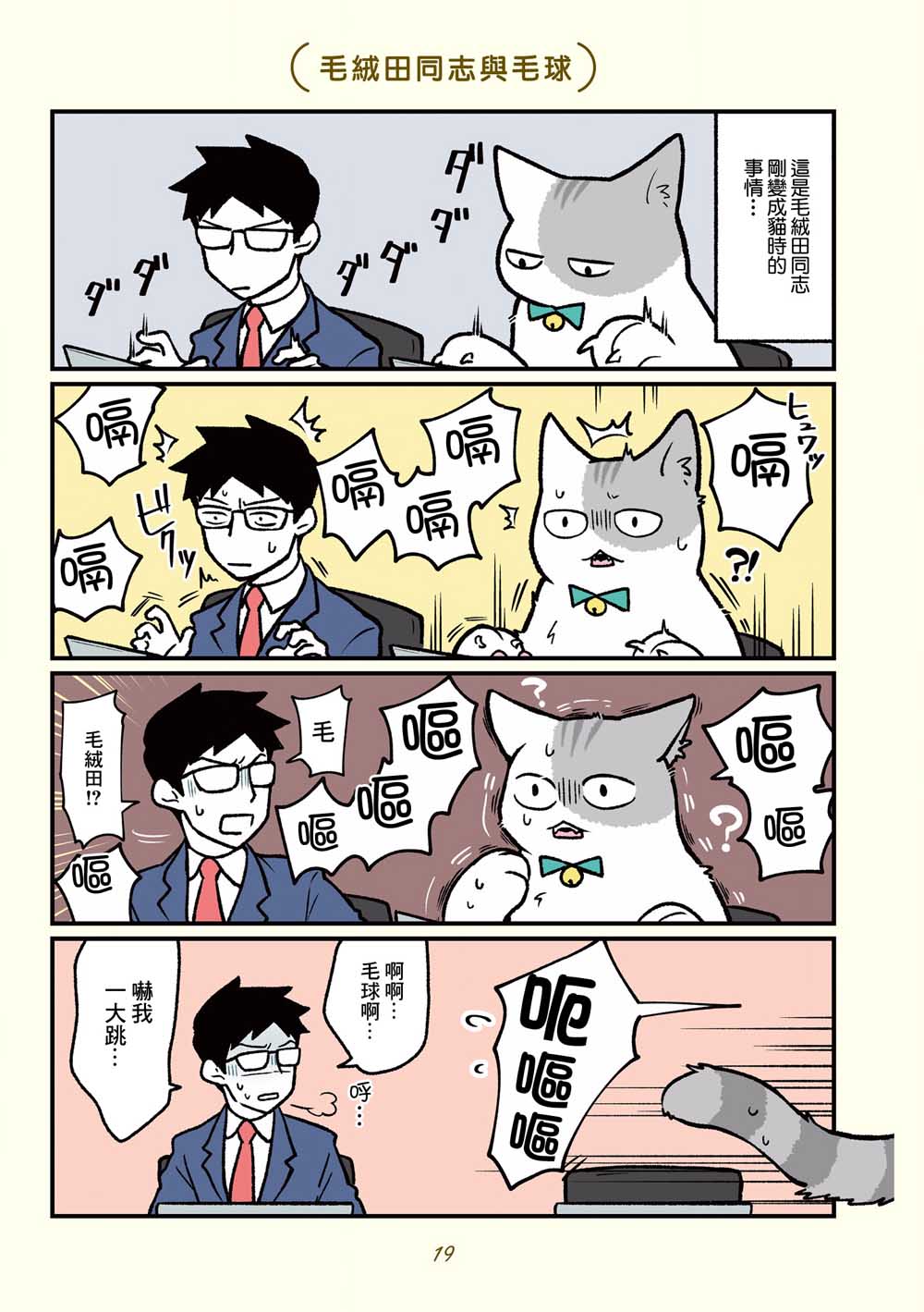 《黑心企业的职员变成猫之后人生有了转变的故事》漫画最新章节第13话免费下拉式在线观看章节第【1】张图片