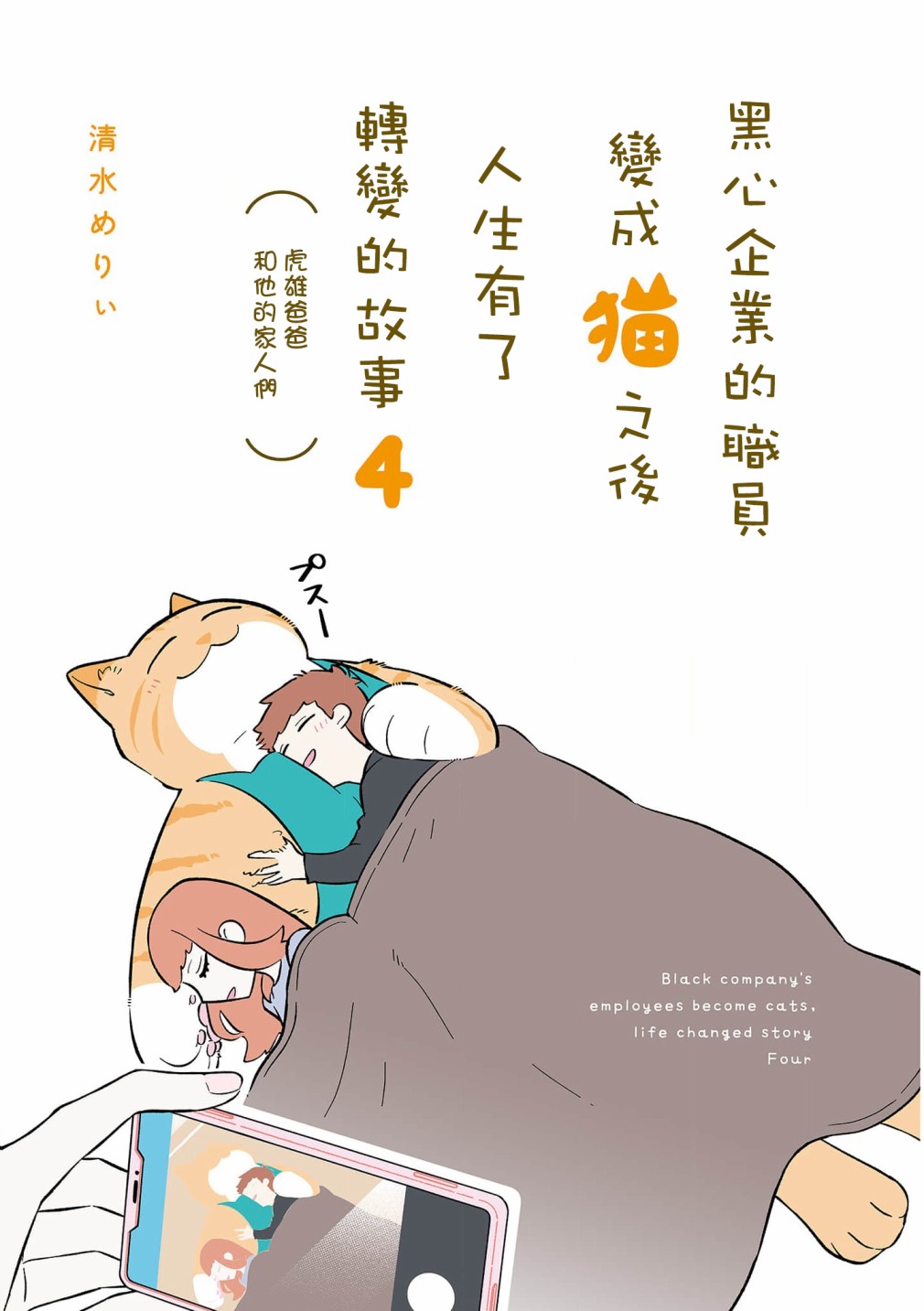 《黑心企业的职员变成猫之后人生有了转变的故事》漫画最新章节卷4 序章免费下拉式在线观看章节第【3】张图片