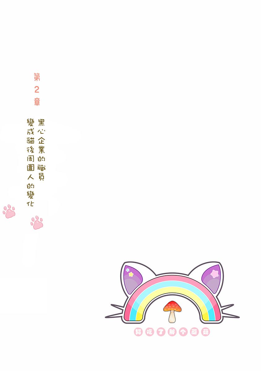 《黑心企业的职员变成猫之后人生有了转变的故事》漫画最新章节第5话免费下拉式在线观看章节第【1】张图片