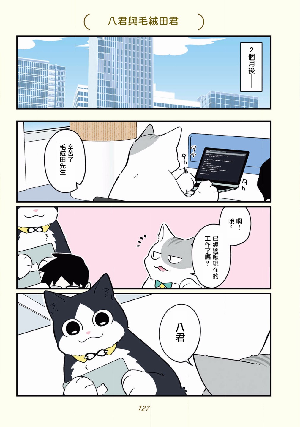 《黑心企业的职员变成猫之后人生有了转变的故事》漫画最新章节第42-51话免费下拉式在线观看章节第【23】张图片