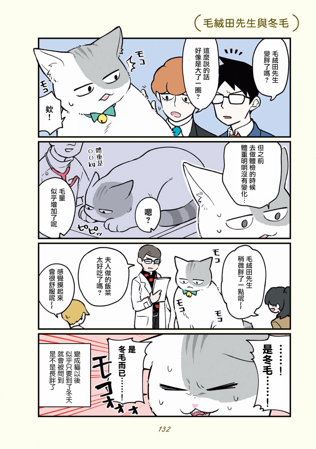 《黑心企业的职员变成猫之后人生有了转变的故事》漫画最新章节第42-51话免费下拉式在线观看章节第【28】张图片