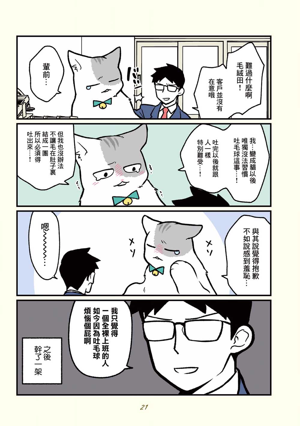 《黑心企业的职员变成猫之后人生有了转变的故事》漫画最新章节第13话免费下拉式在线观看章节第【3】张图片