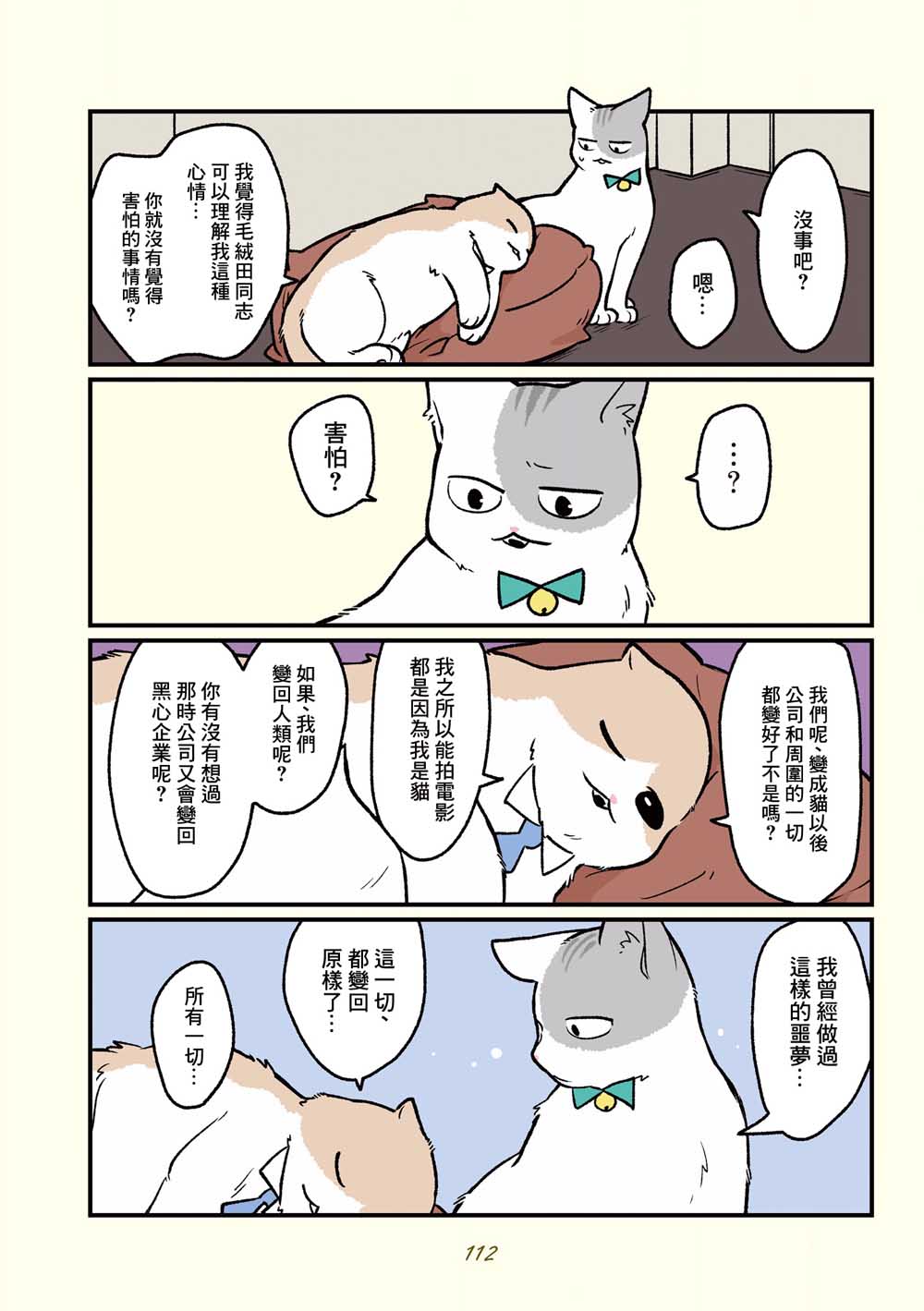 《黑心企业的职员变成猫之后人生有了转变的故事》漫画最新章节第18话免费下拉式在线观看章节第【2】张图片