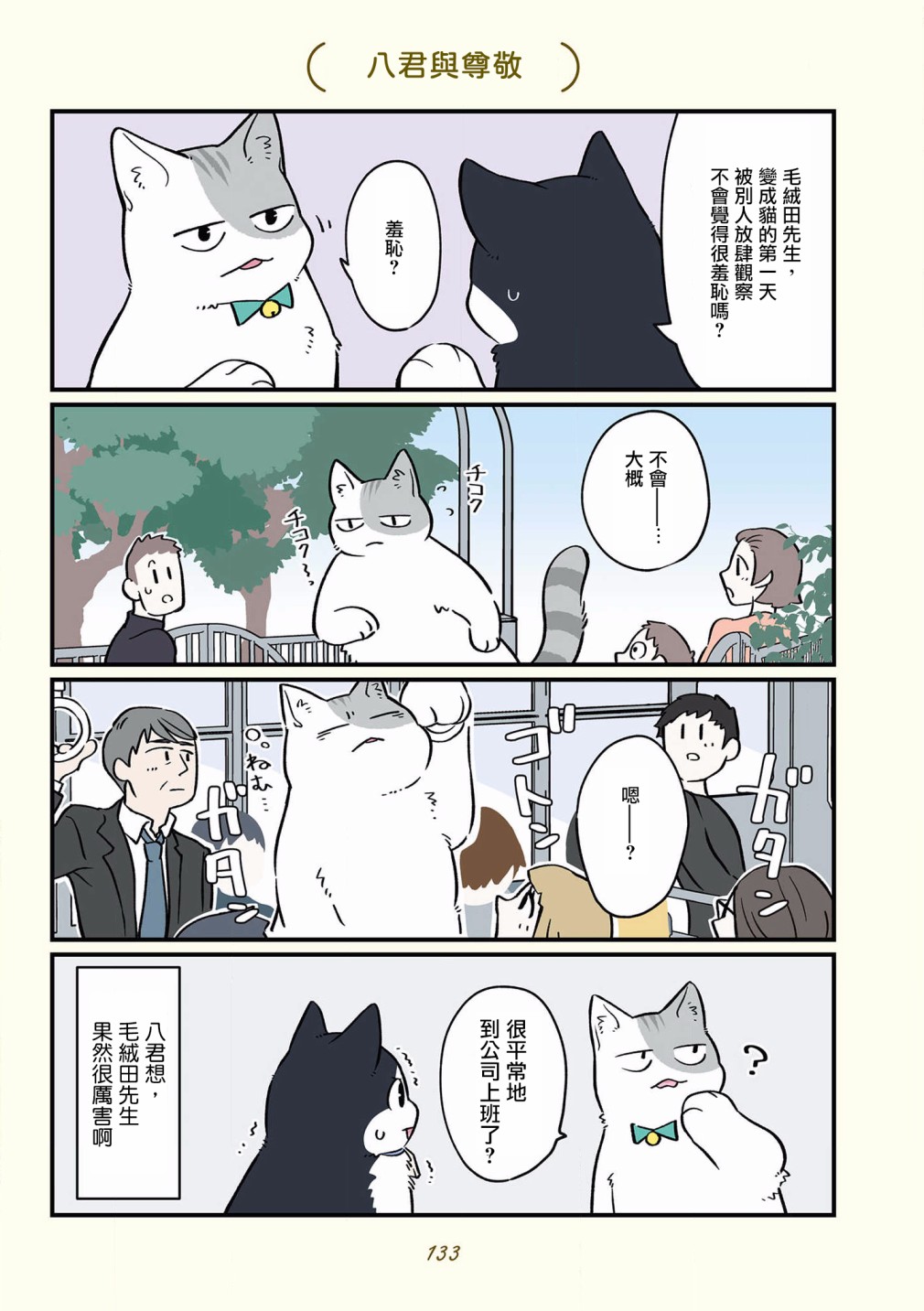 《黑心企业的职员变成猫之后人生有了转变的故事》漫画最新章节第42-51话免费下拉式在线观看章节第【29】张图片