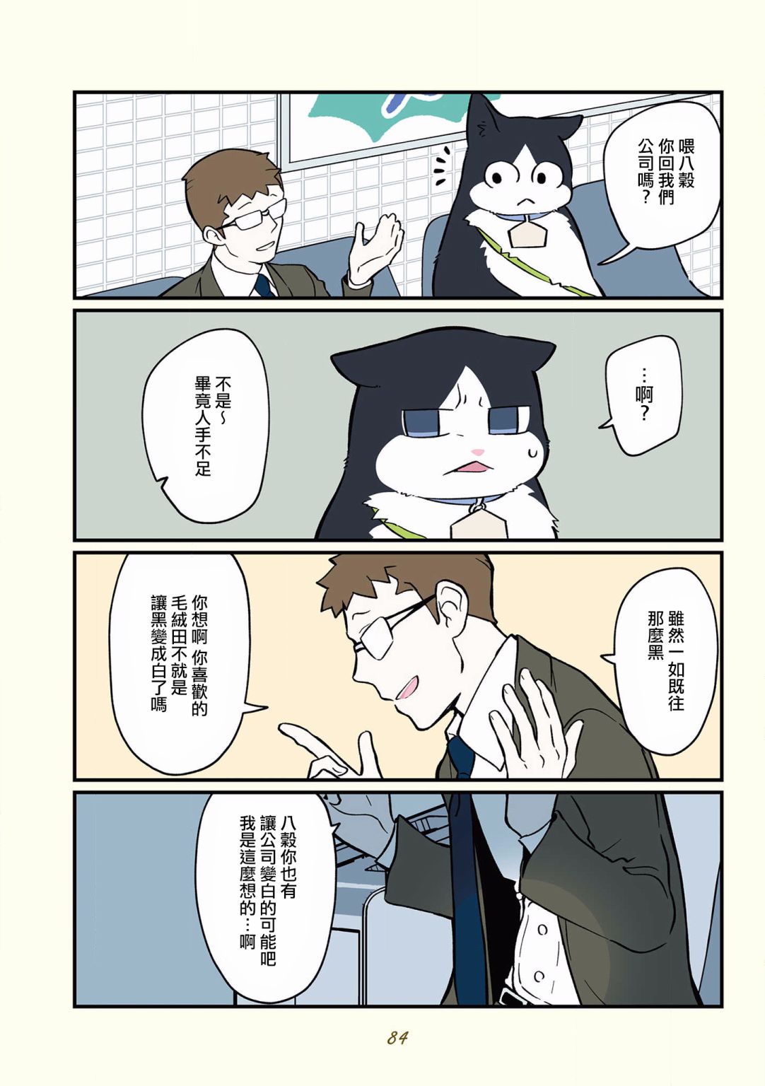 《黑心企业的职员变成猫之后人生有了转变的故事》漫画最新章节第34话免费下拉式在线观看章节第【10】张图片