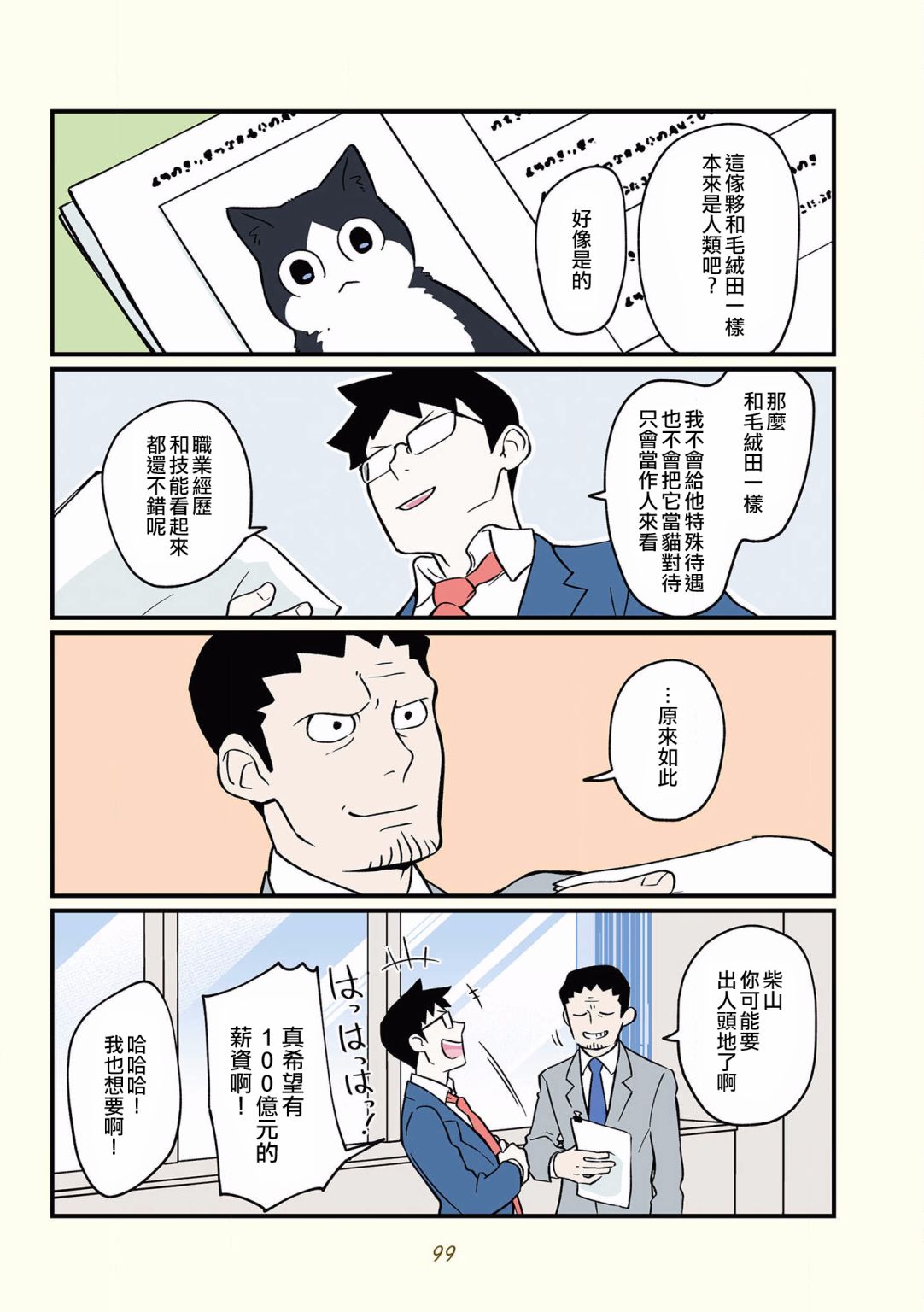 《黑心企业的职员变成猫之后人生有了转变的故事》漫画最新章节第35话免费下拉式在线观看章节第【7】张图片