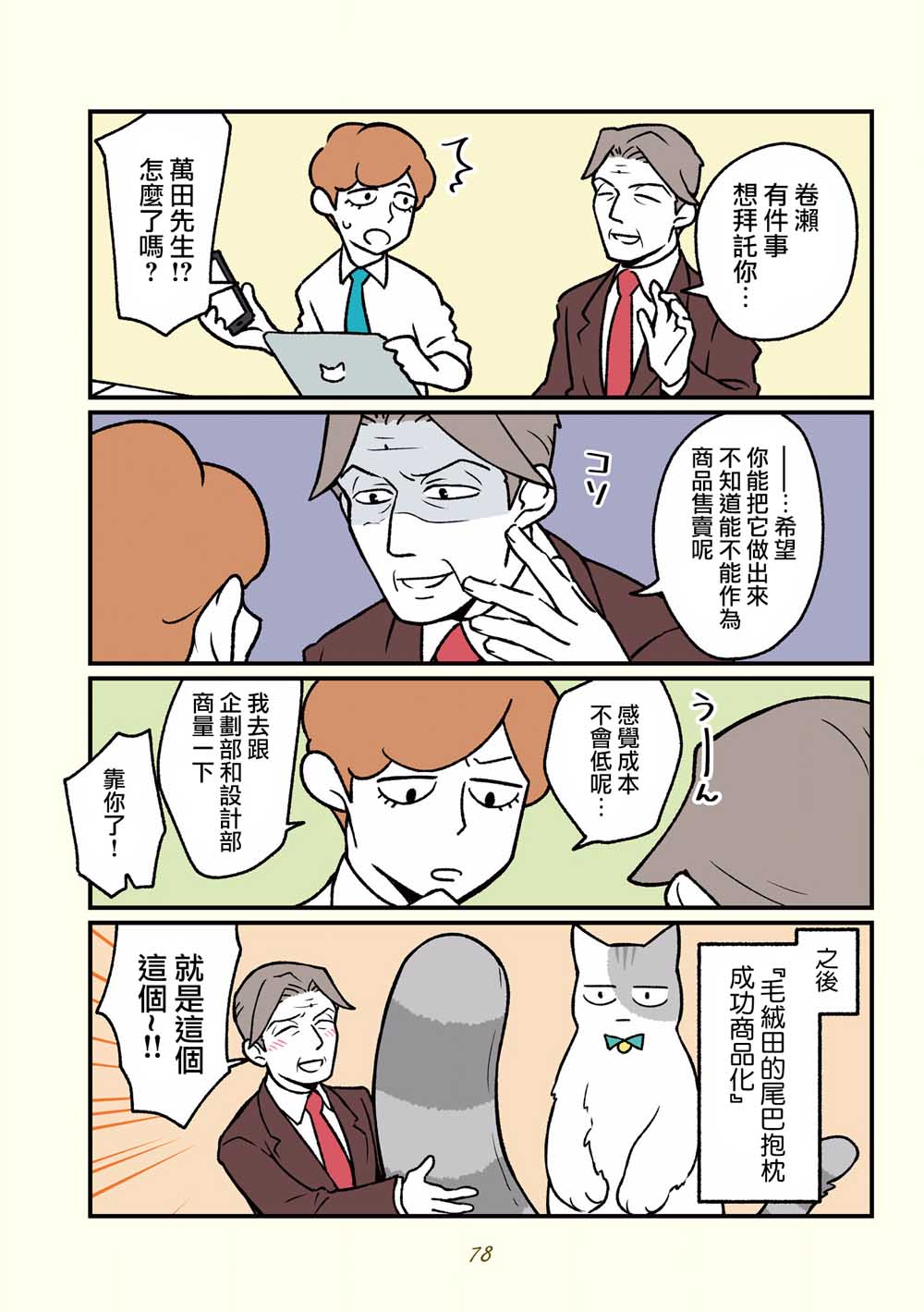 《黑心企业的职员变成猫之后人生有了转变的故事》漫画最新章节第16话免费下拉式在线观看章节第【7】张图片