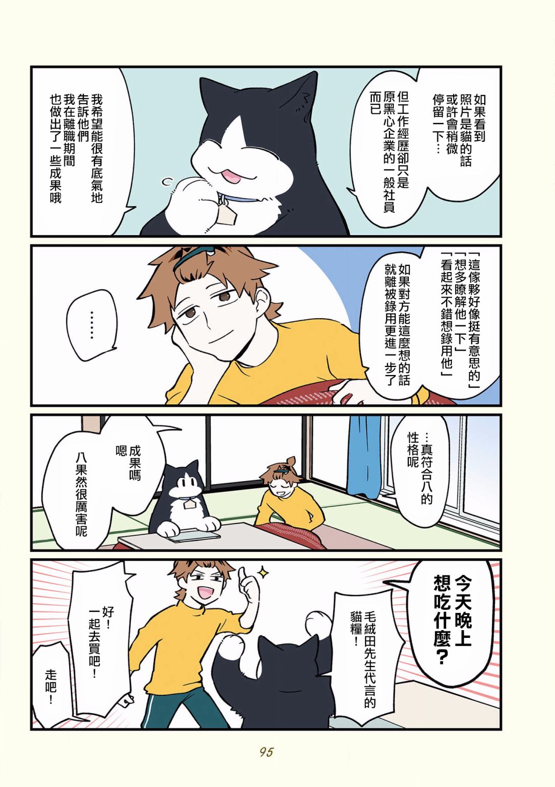 《黑心企业的职员变成猫之后人生有了转变的故事》漫画最新章节第35话免费下拉式在线观看章节第【3】张图片