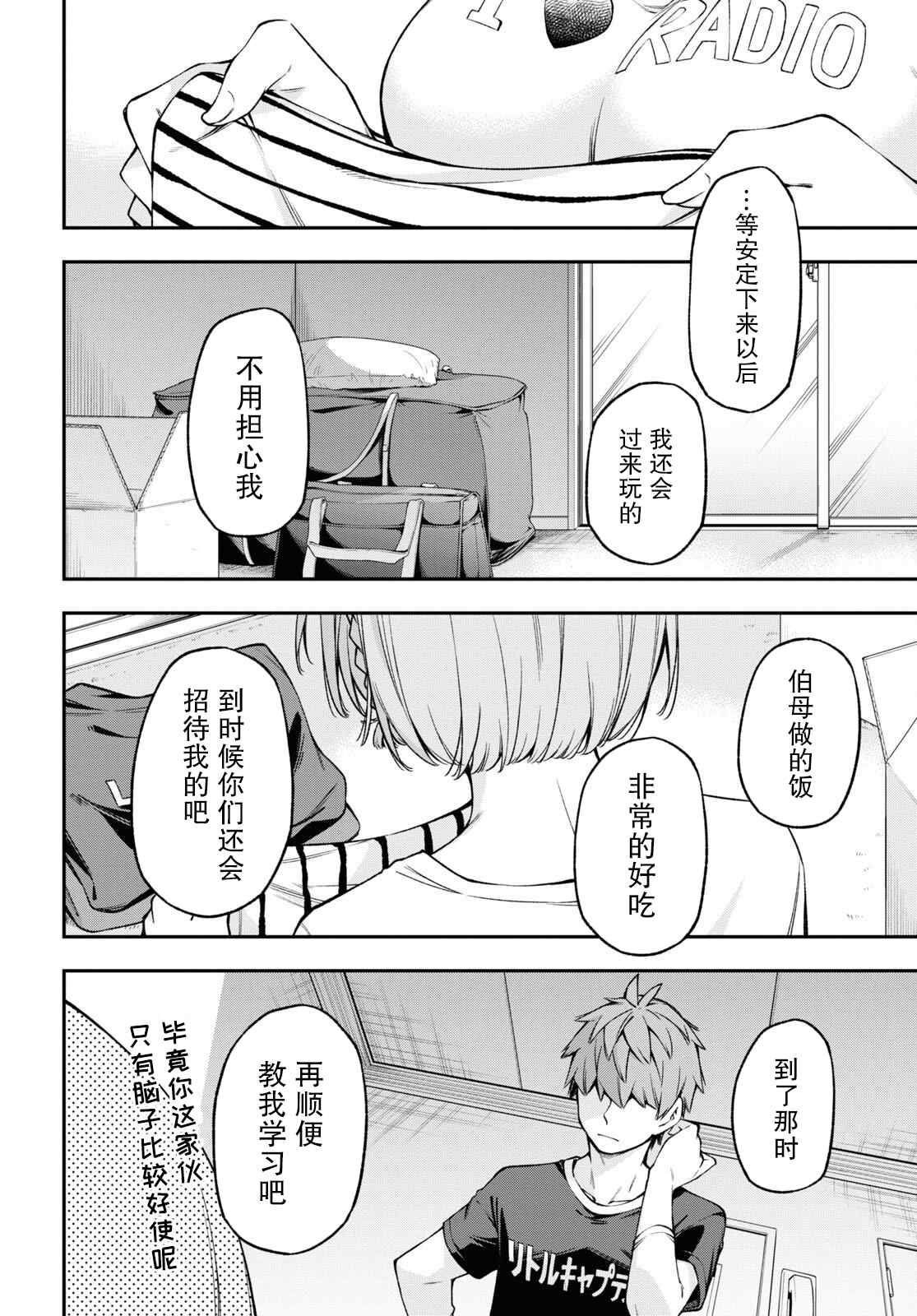 《因为你喜欢听广播嘛》漫画最新章节第23话免费下拉式在线观看章节第【20】张图片