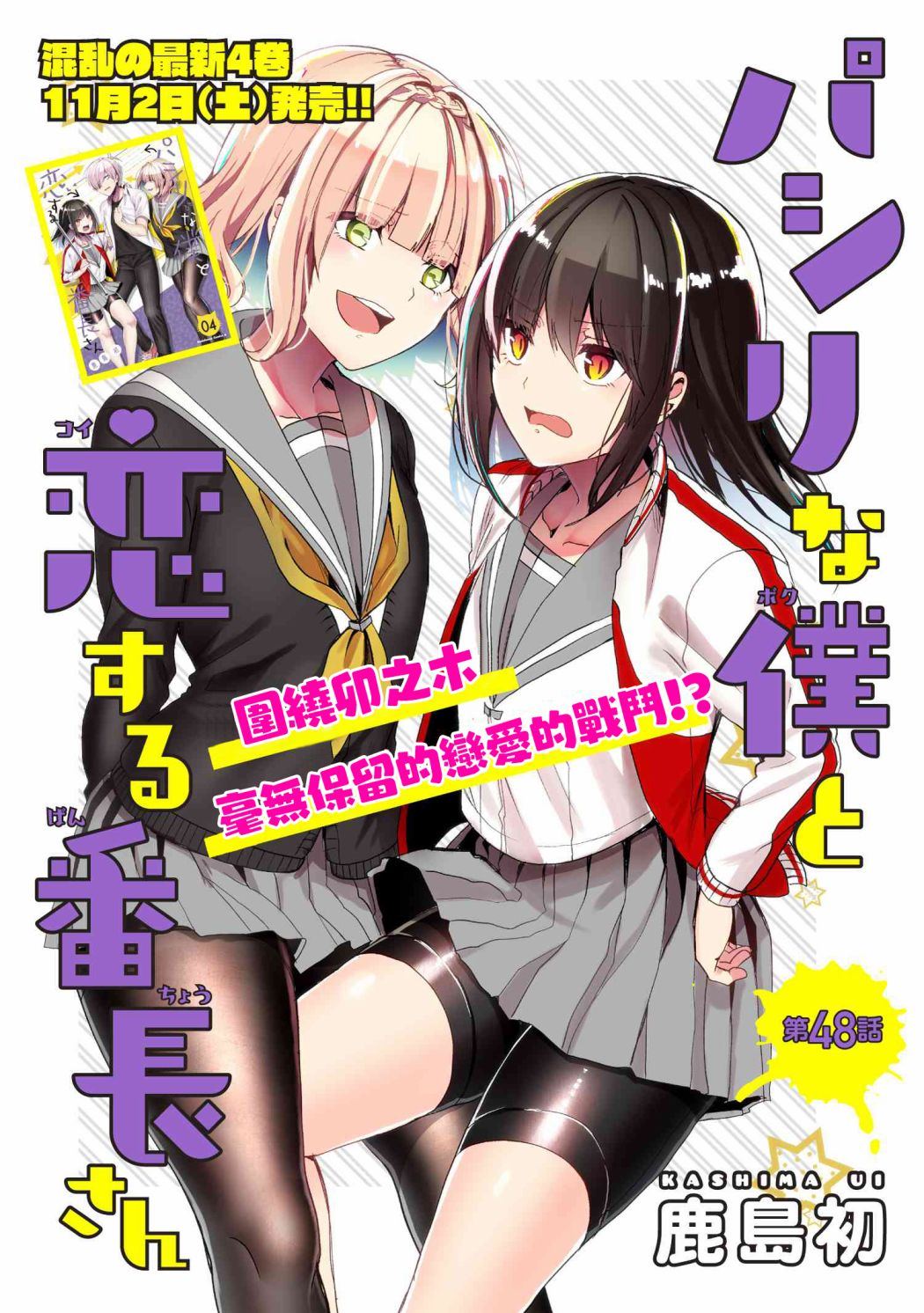 《小弟的我与热恋的番长》漫画最新章节第48话免费下拉式在线观看章节第【1】张图片