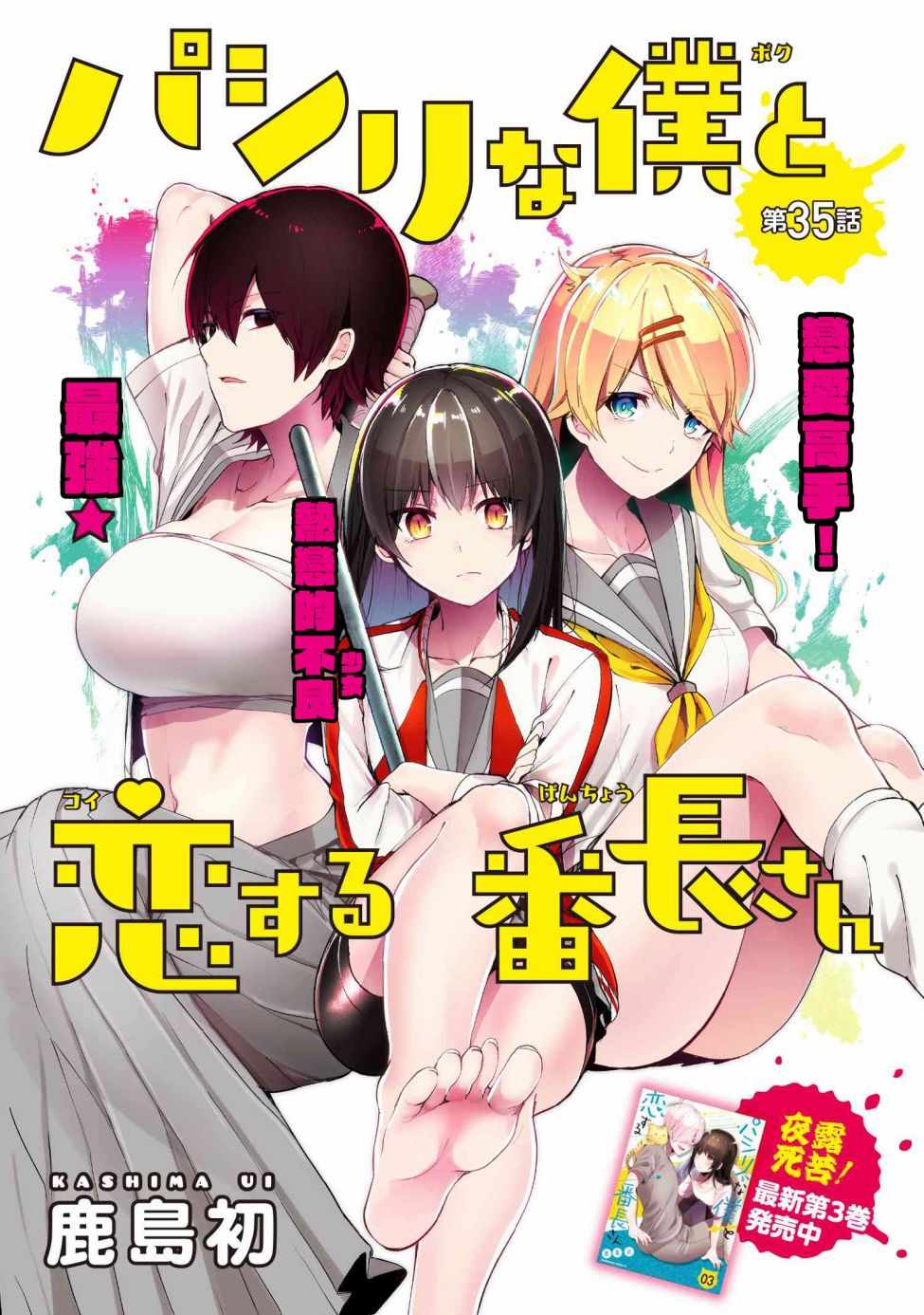 《小弟的我与热恋的番长》漫画最新章节第35话免费下拉式在线观看章节第【1】张图片