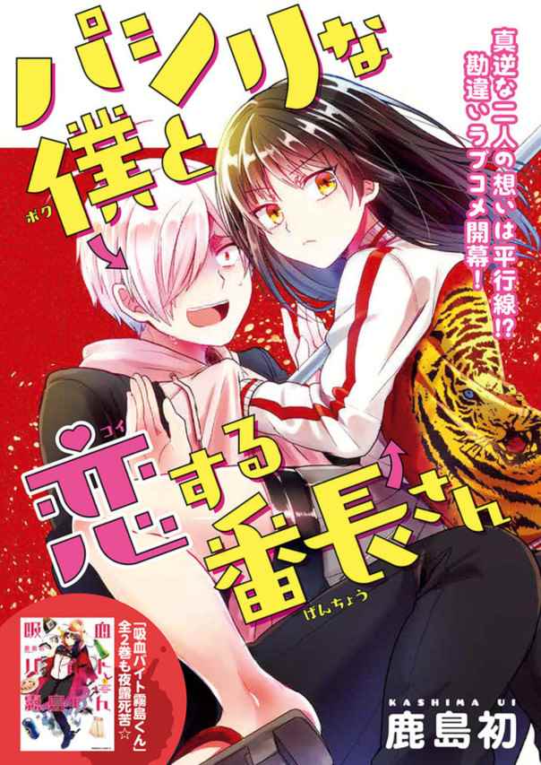 《小弟的我与热恋的番长》漫画最新章节第1话免费下拉式在线观看章节第【1】张图片