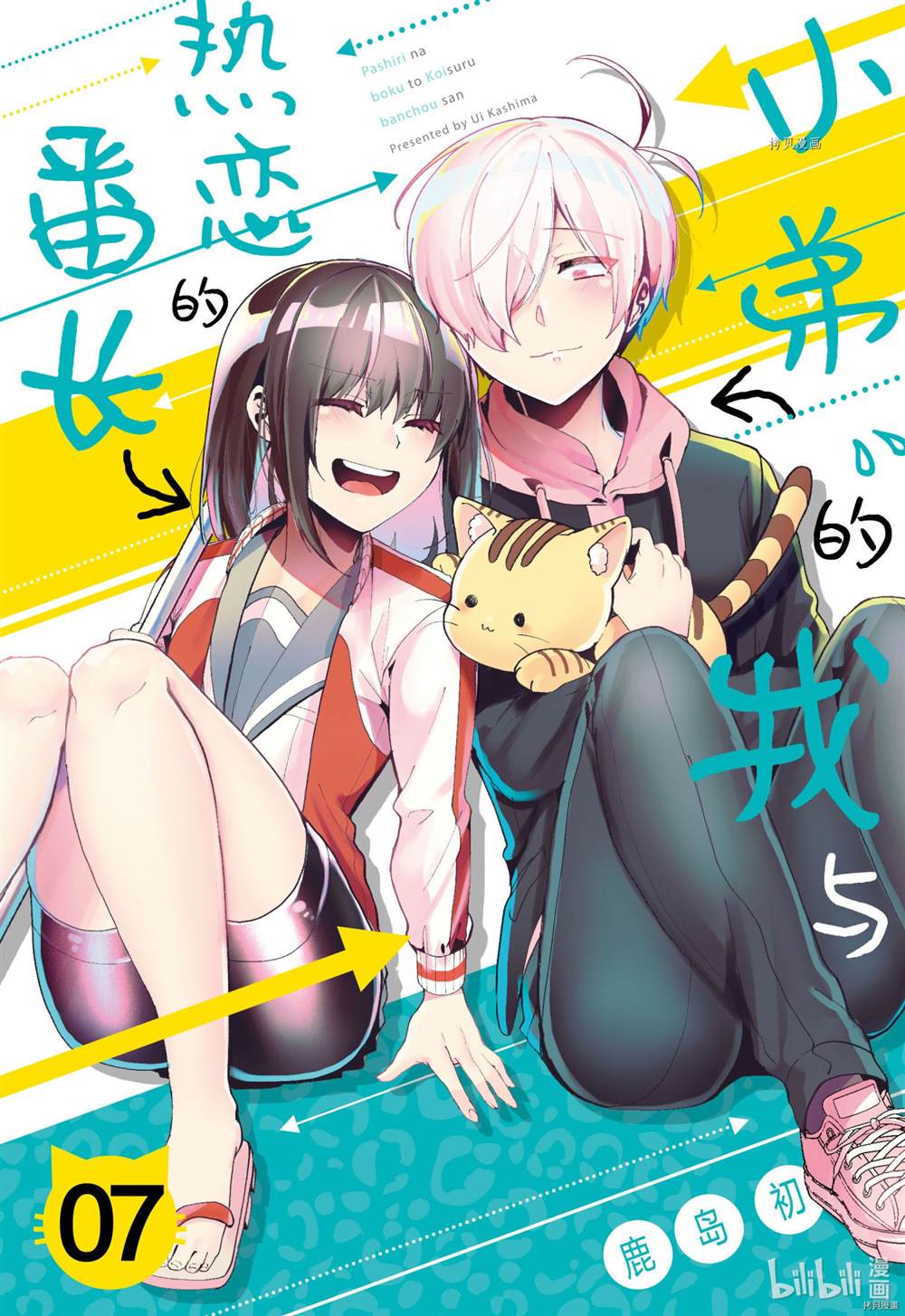 《小弟的我与热恋的番长》漫画最新章节第67话免费下拉式在线观看章节第【1】张图片