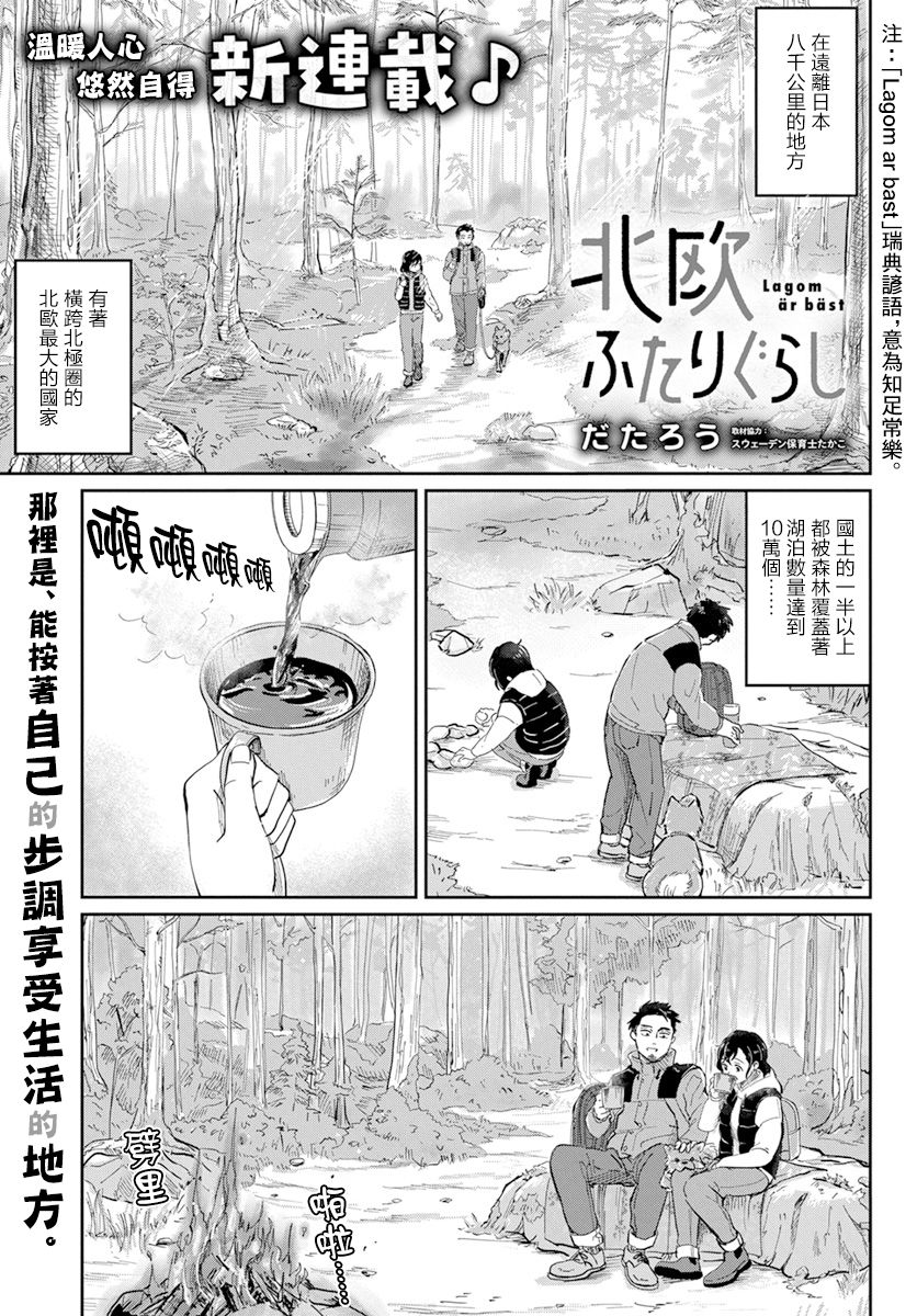 《北欧二人生活》漫画最新章节第1话免费下拉式在线观看章节第【1】张图片