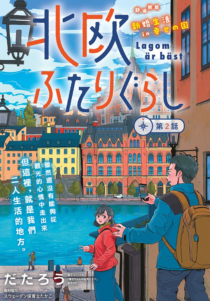 《北欧二人生活》漫画最新章节第2话免费下拉式在线观看章节第【1】张图片