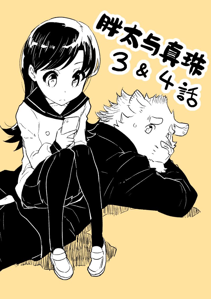 《布塔和真珠》漫画最新章节第3&4话免费下拉式在线观看章节第【1】张图片