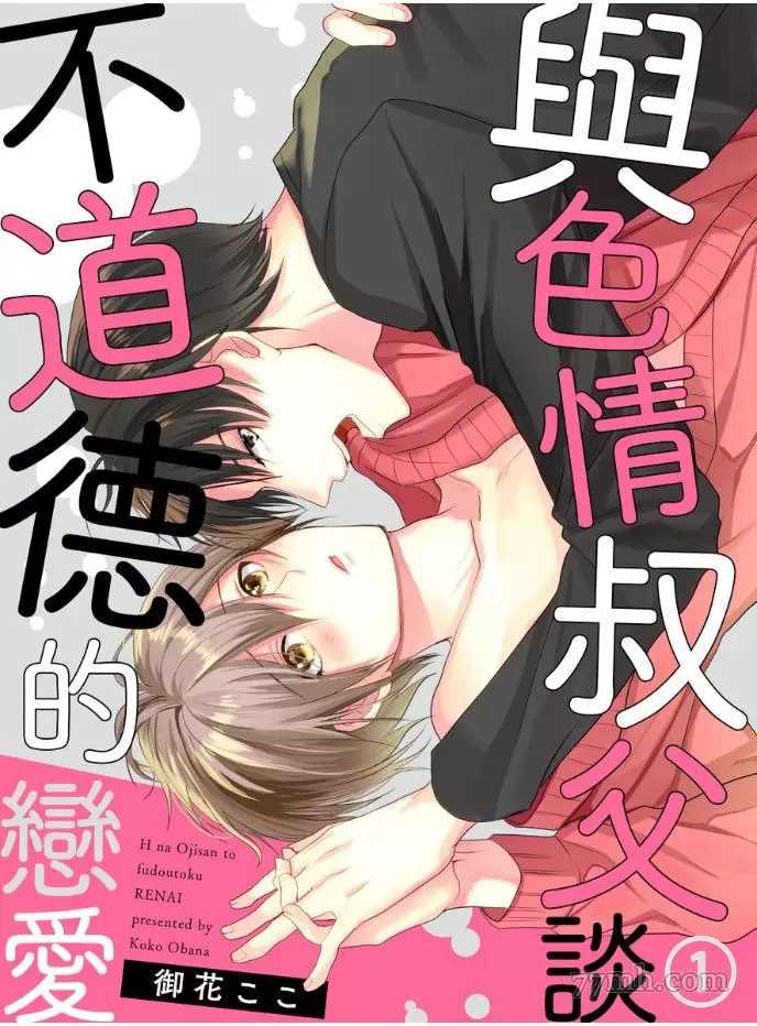 《与色情叔父谈不道德的恋爱》漫画最新章节第1话免费下拉式在线观看章节第【1】张图片