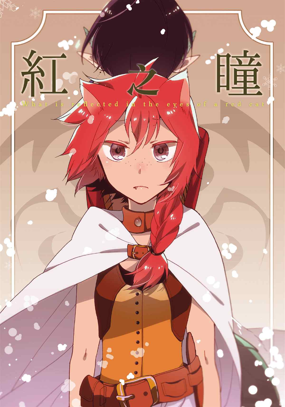 《猫与龙的故事》漫画最新章节第1话免费下拉式在线观看章节第【1】张图片