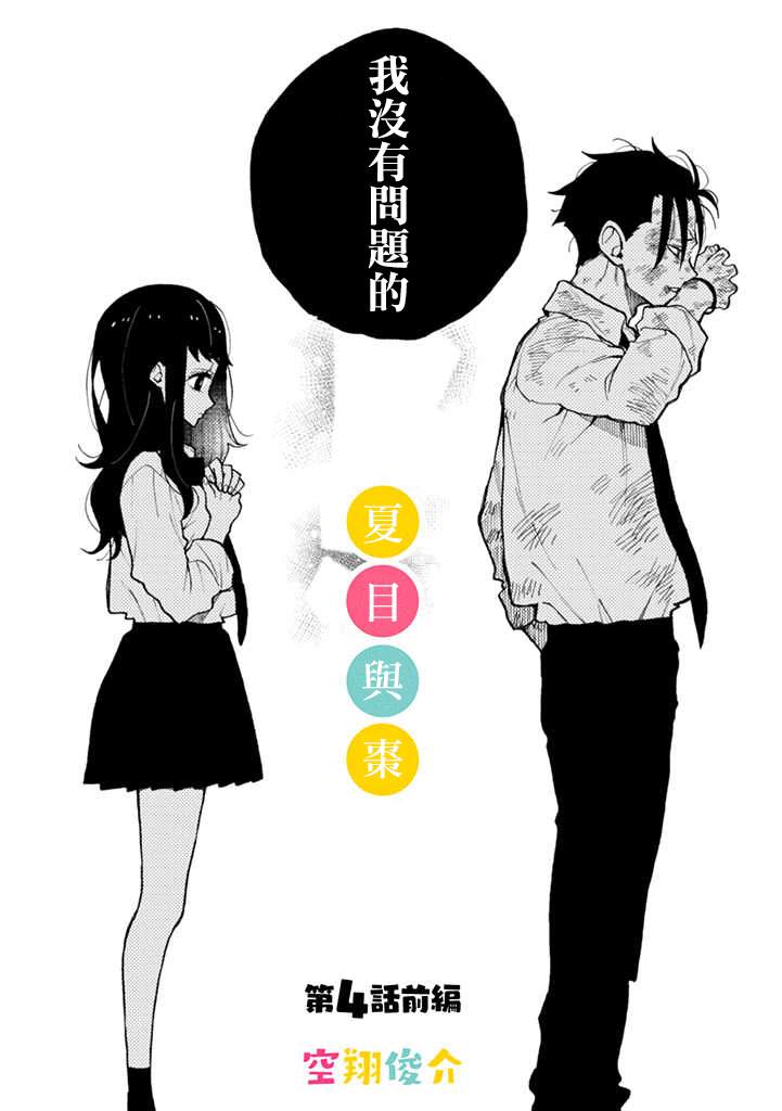 《夏目与枣》漫画最新章节连载4.1话免费下拉式在线观看章节第【5】张图片