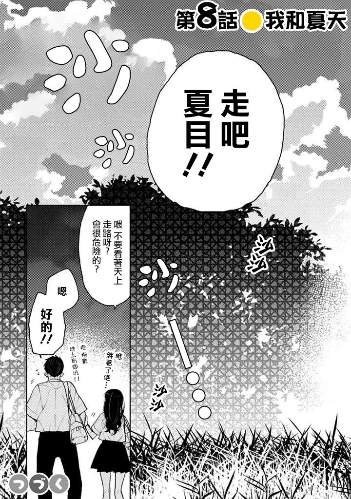 《夏目与枣》漫画最新章节第8话免费下拉式在线观看章节第【7】张图片