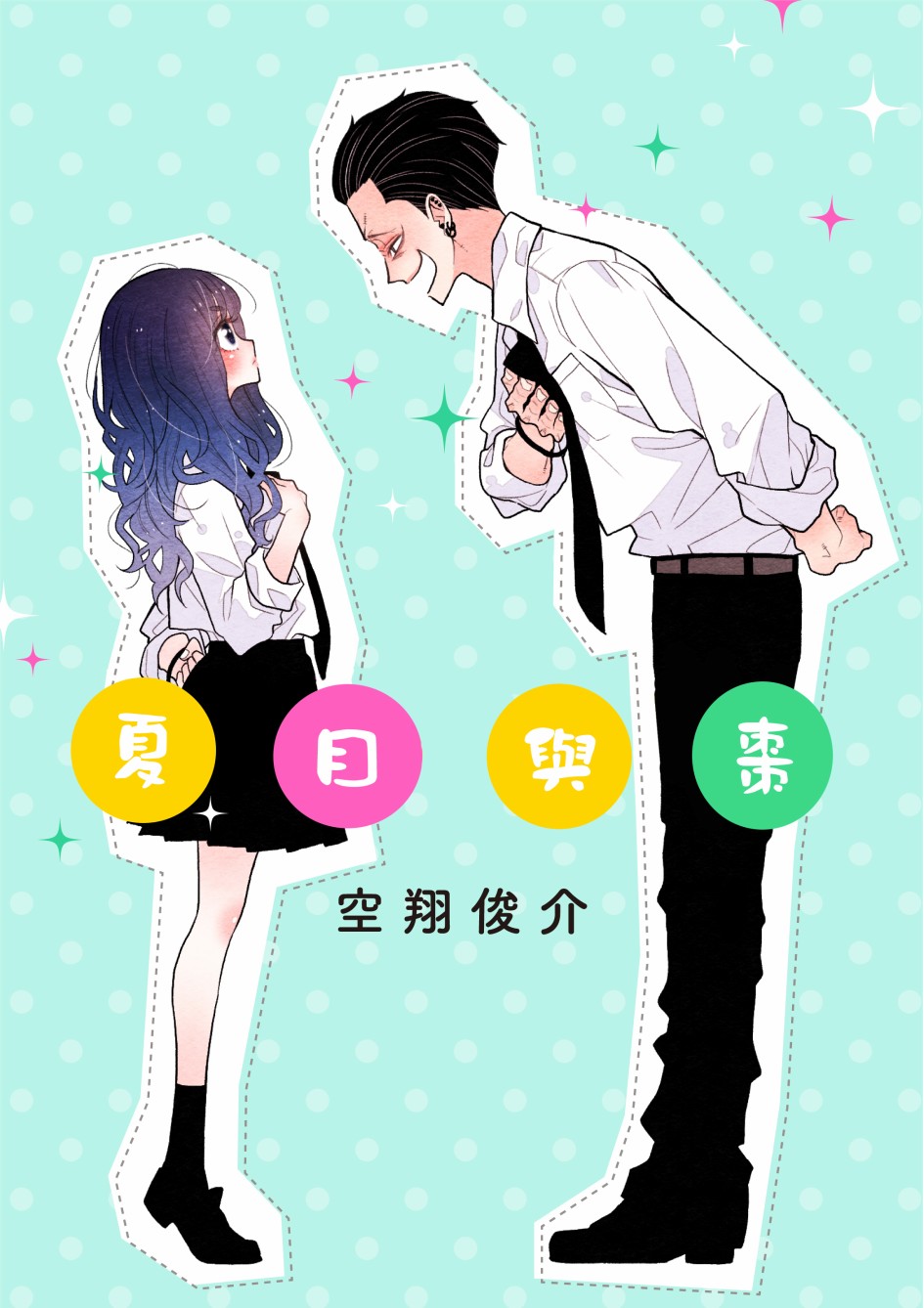 《夏目与枣》漫画最新章节连载1.1话免费下拉式在线观看章节第【1】张图片